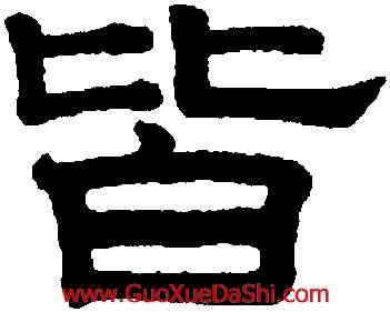 皆,趙孟頫,書法字典
